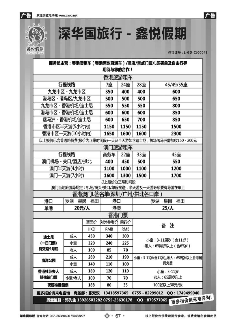 r067鑫悦假期--专业港澳酒店、用车、门票、L签 特惠中
