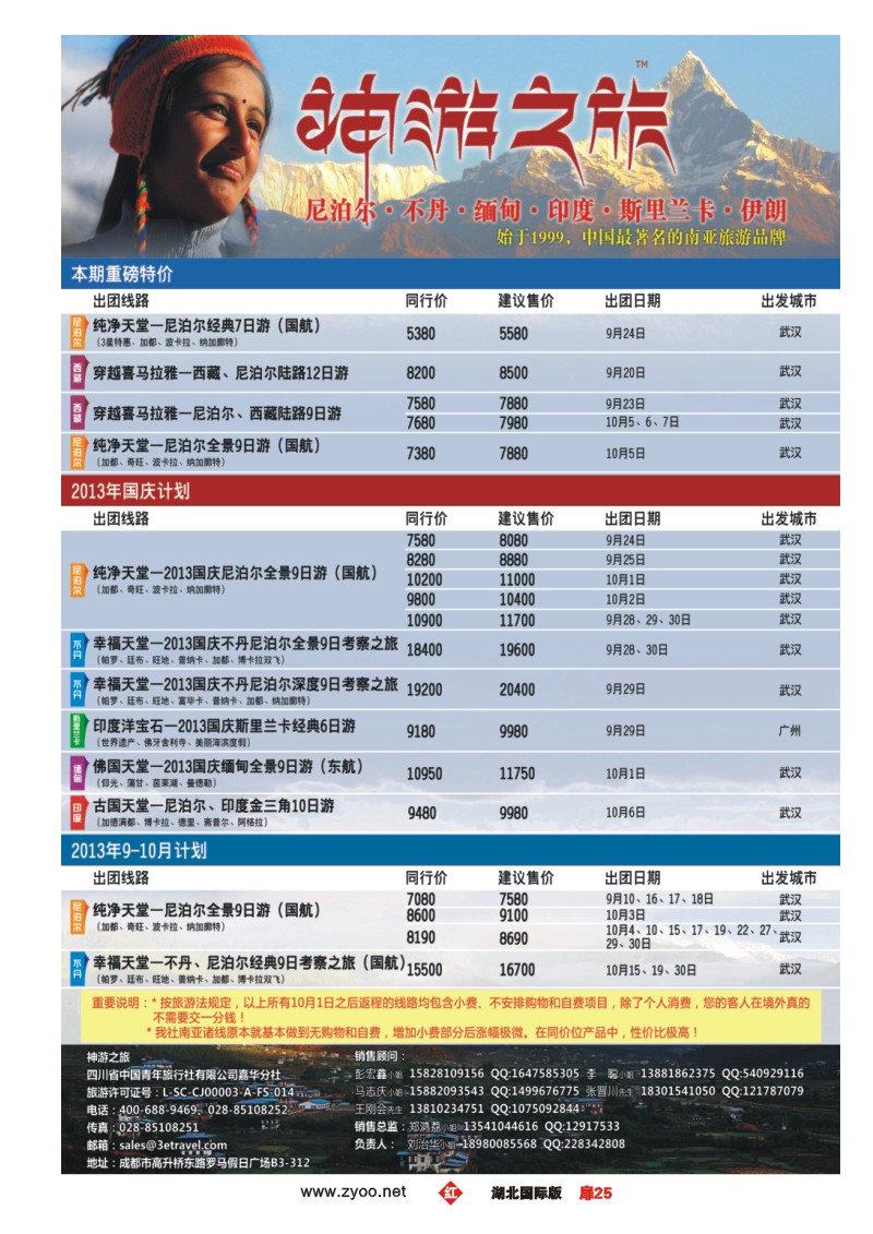 r025扉神游之旅-尼泊尔.不丹.缅甸.印度.斯里兰卡
