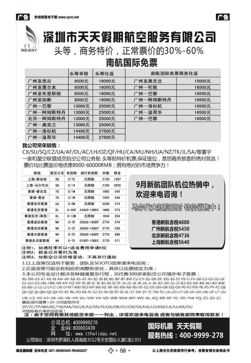 r058深圳天天假期-特价国际机票
