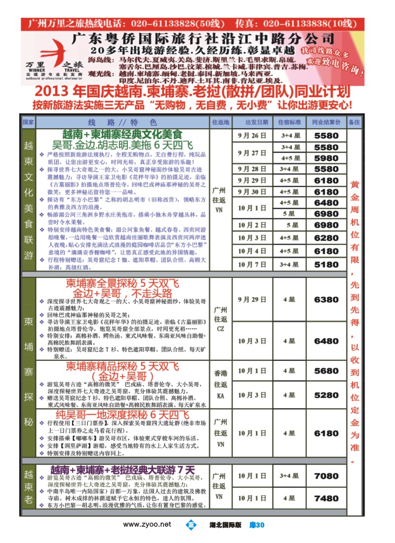 b030扉-万里之旅--中南半岛国庆同业计划