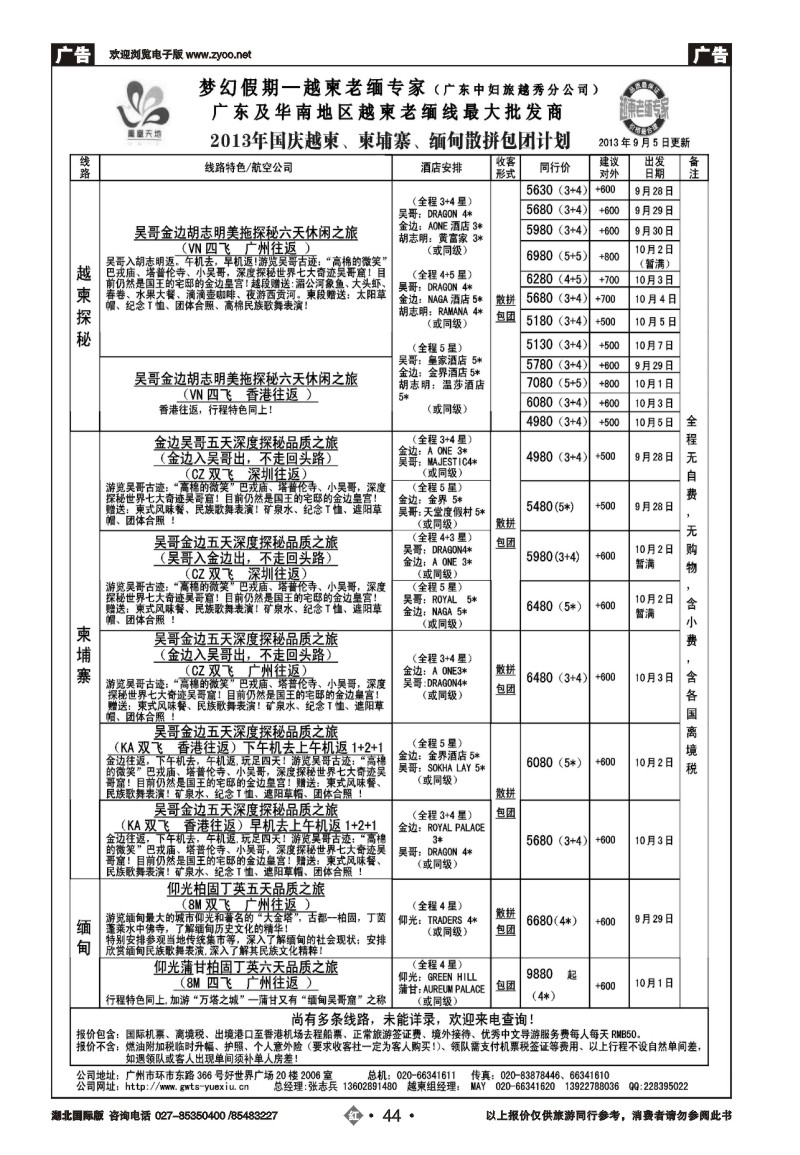 r044梦幻假期--2013年国庆越柬、纯柬、缅甸散拼包团计划