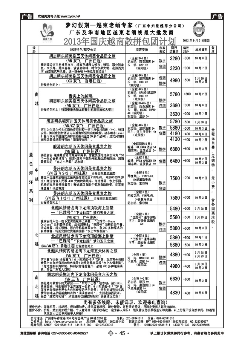 r045梦幻假期--2013年国庆越南散拼包团计划