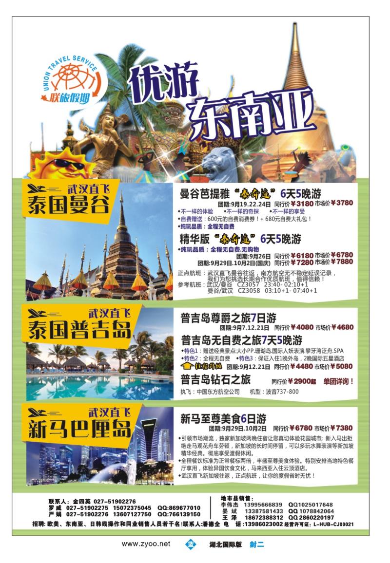 b000封二-联旅假期--曼谷、普吉 新马巴厘岛
