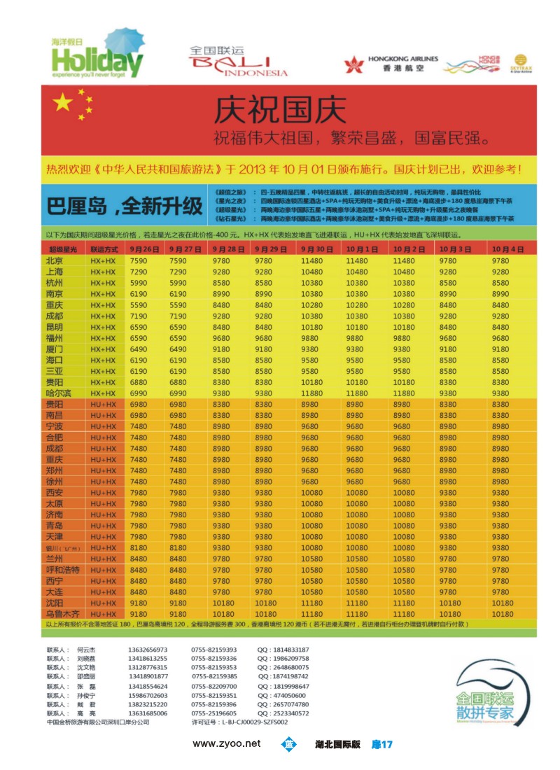 b017扉-海洋假日-巴厘岛国庆出团计划