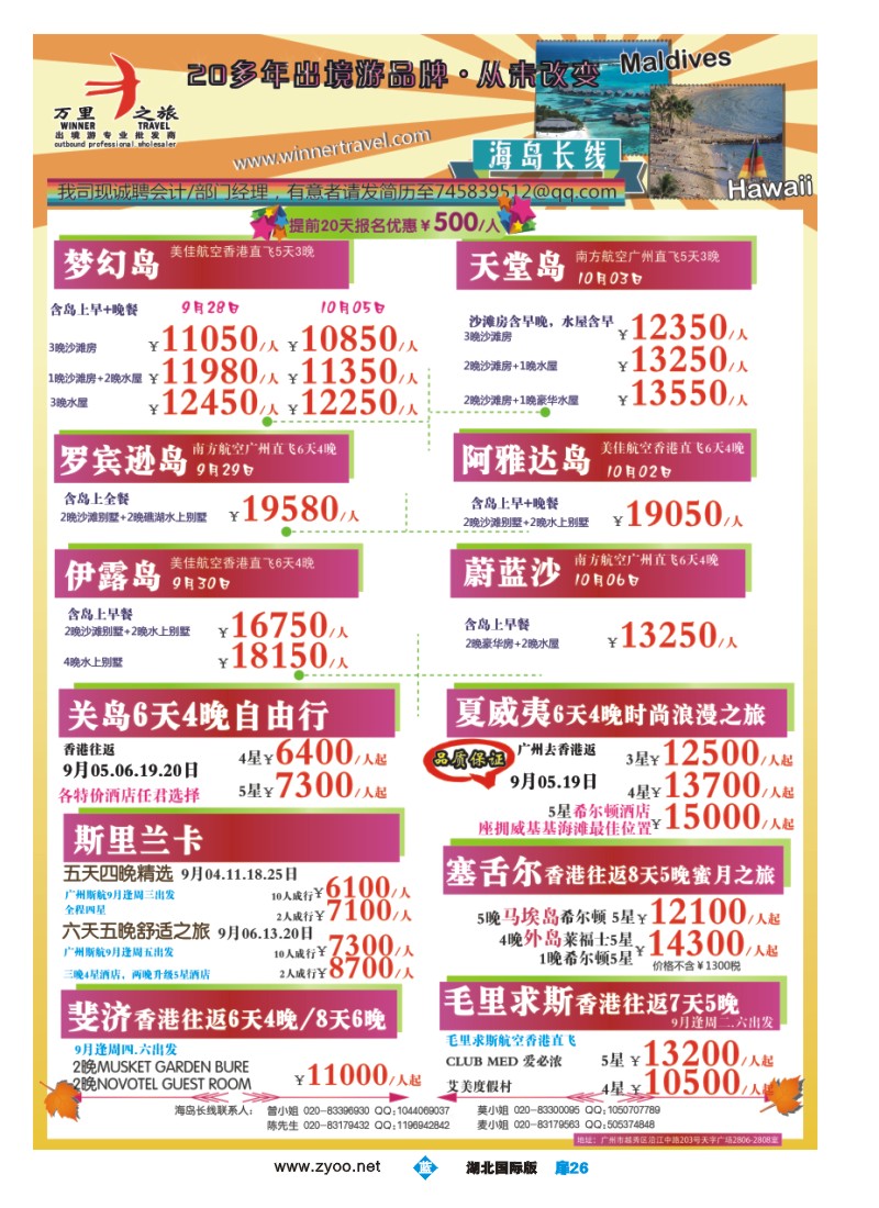 b026扉-万里之旅--海岛长线10月同业计划