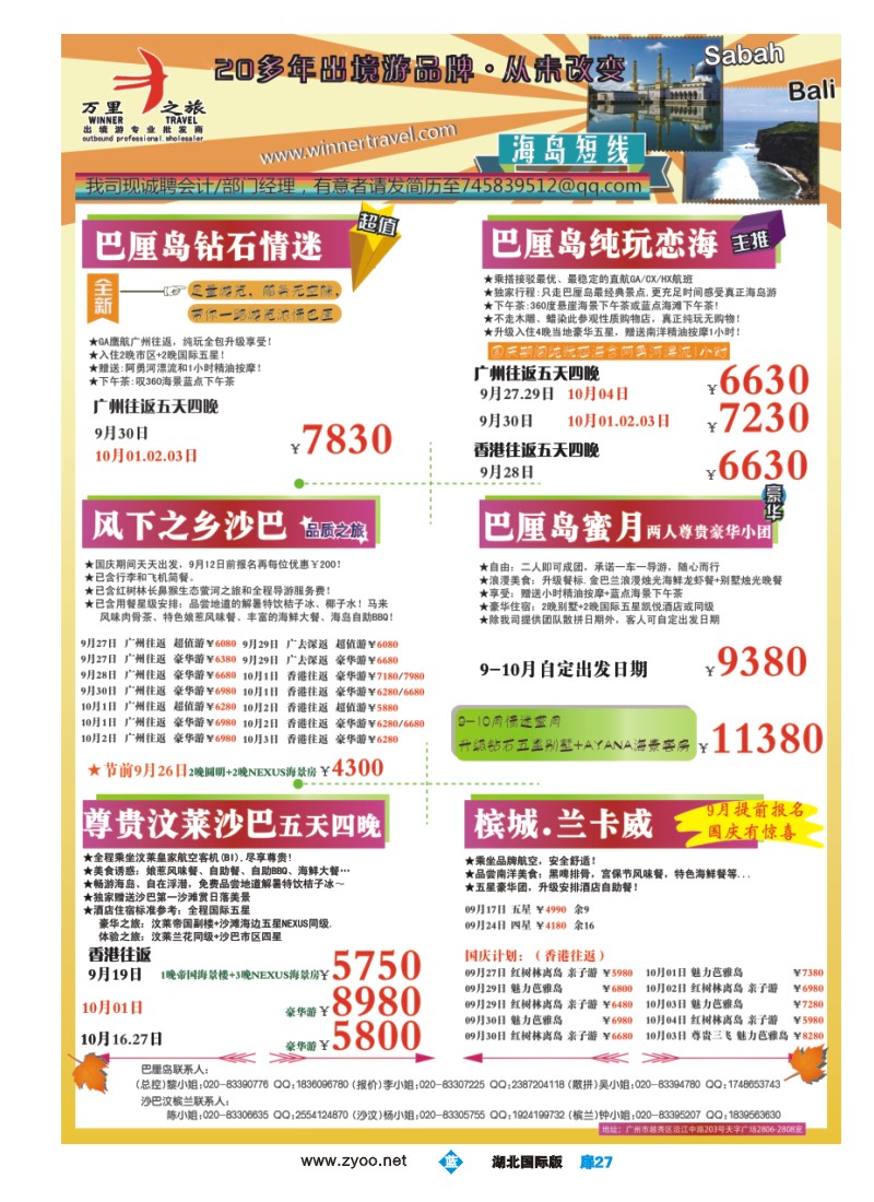 b027扉-万里之旅--海岛短线9-10月同业计划