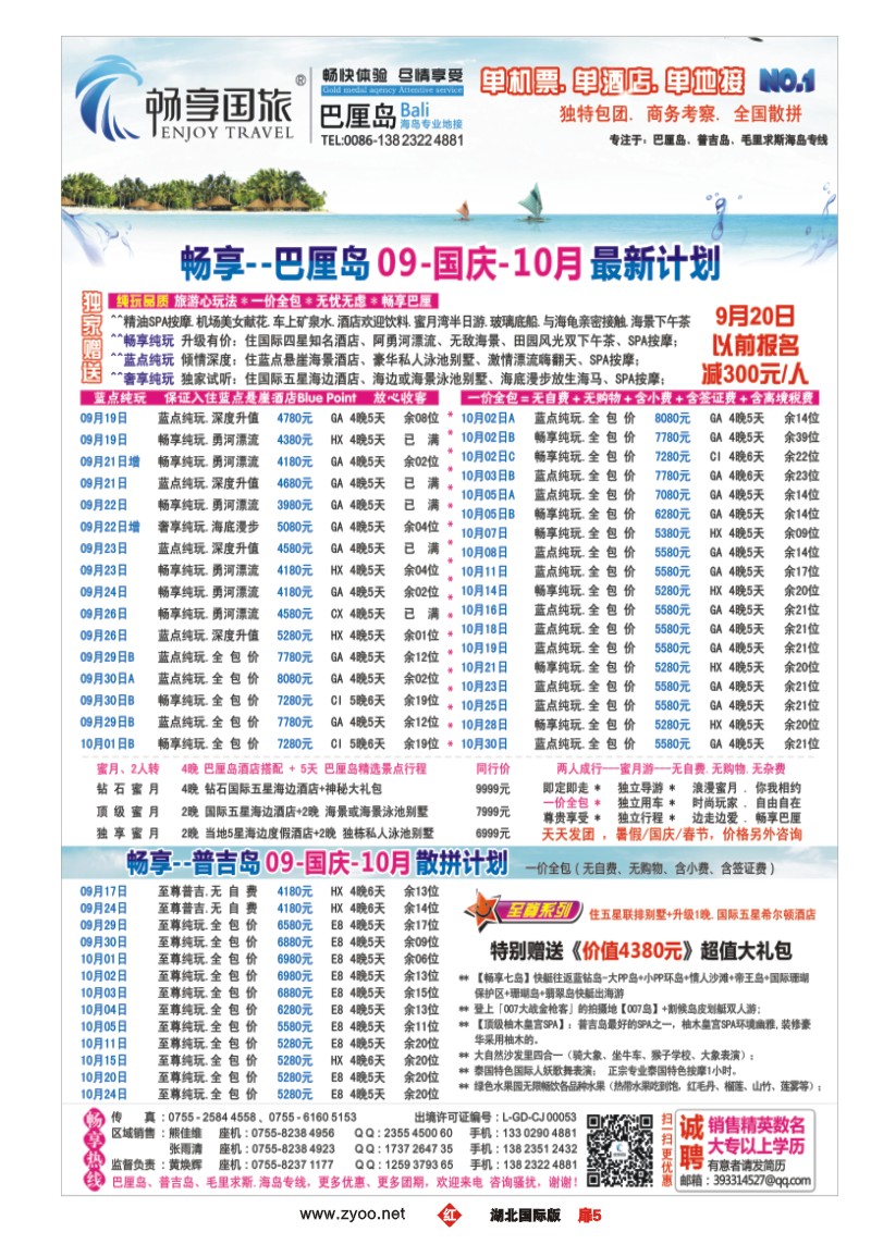 r005扉畅享国旅【巴厘岛、普吉岛专线批发】09.国庆.10月计划