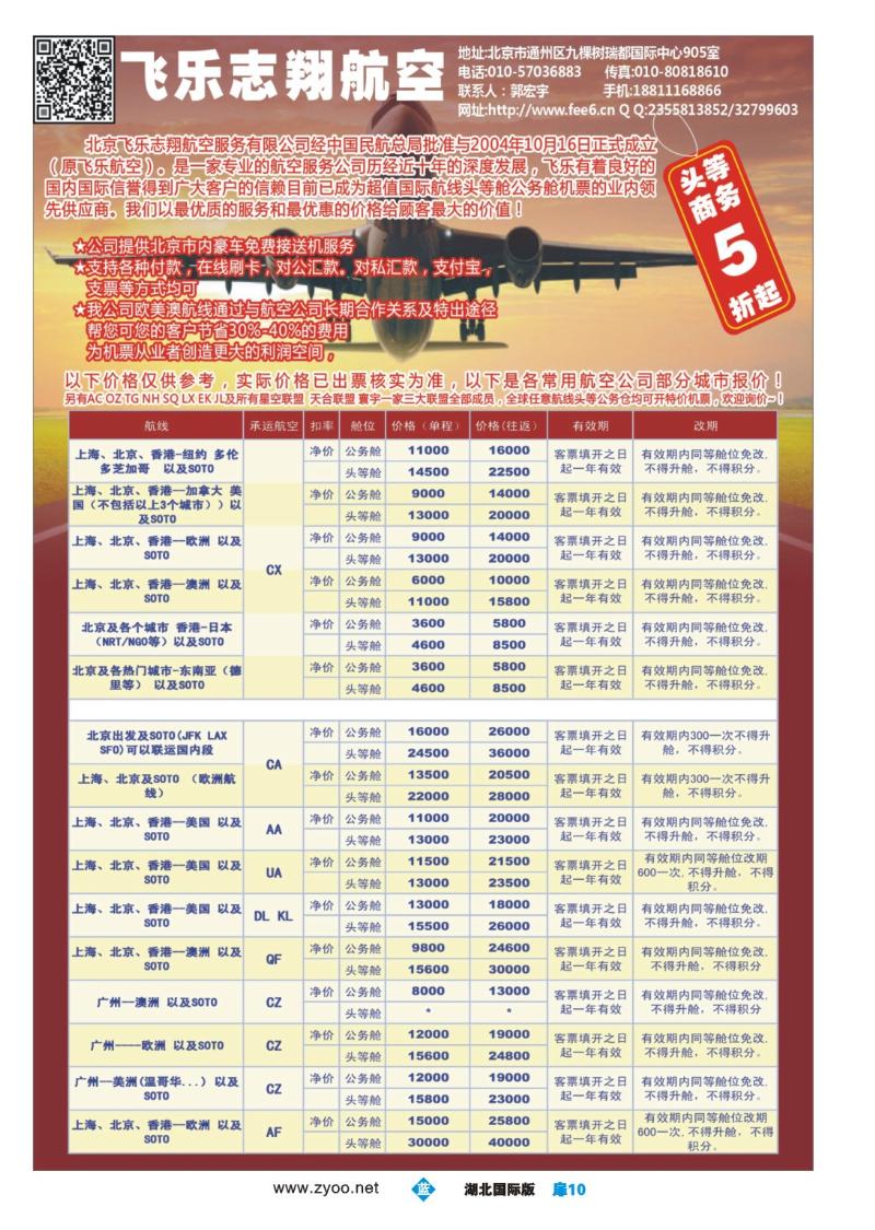 b010扉-北京飞乐志翔航空服务有限公司