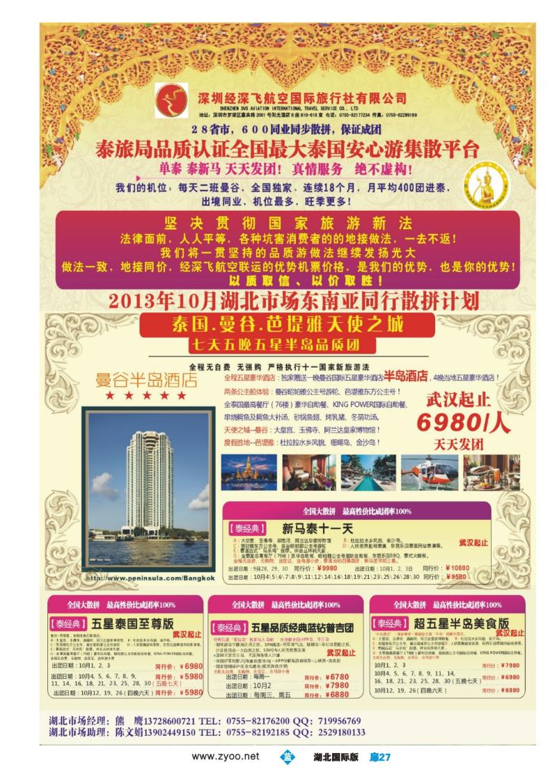 b027扉-深圳经深飞航空国际旅行社—东南亚计划