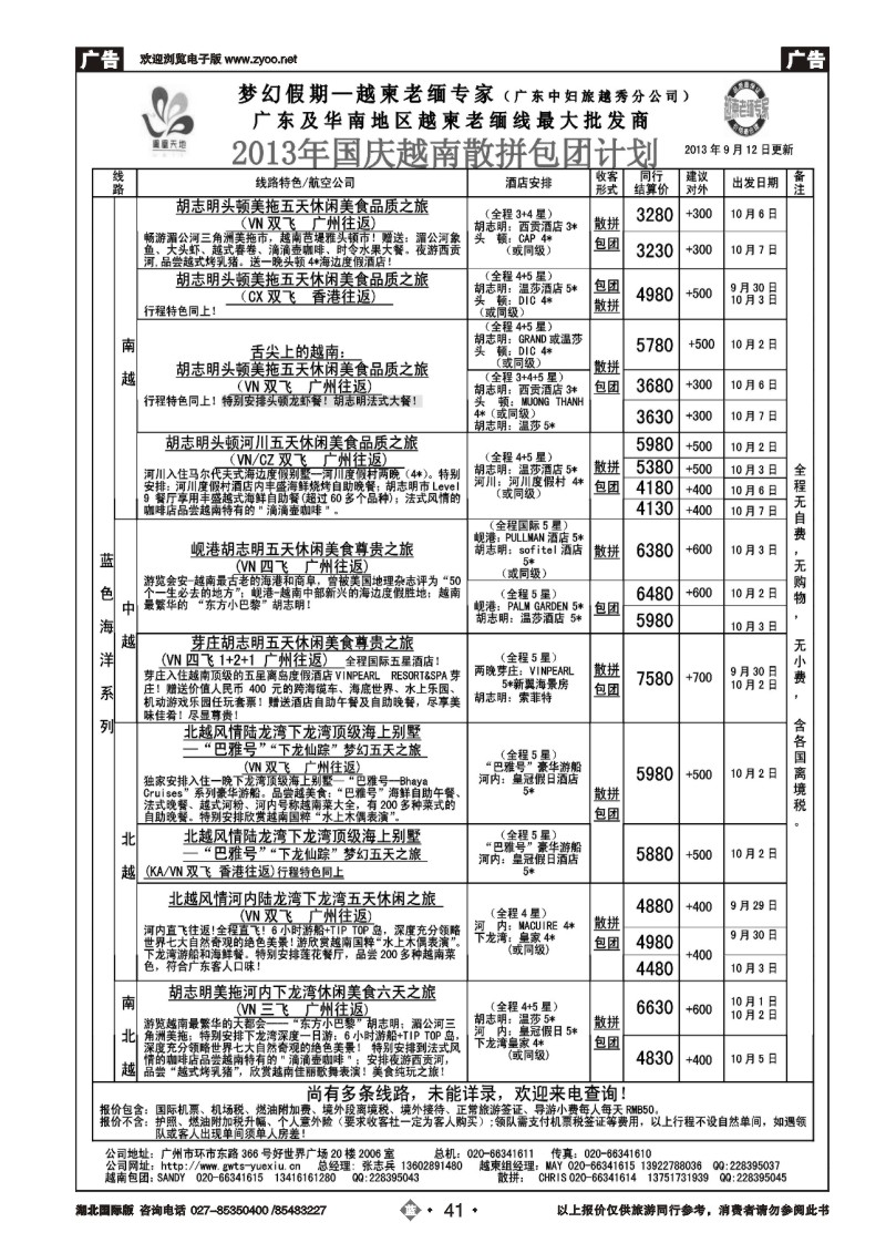 b041梦幻假期--2013年国庆越南散拼包团计划