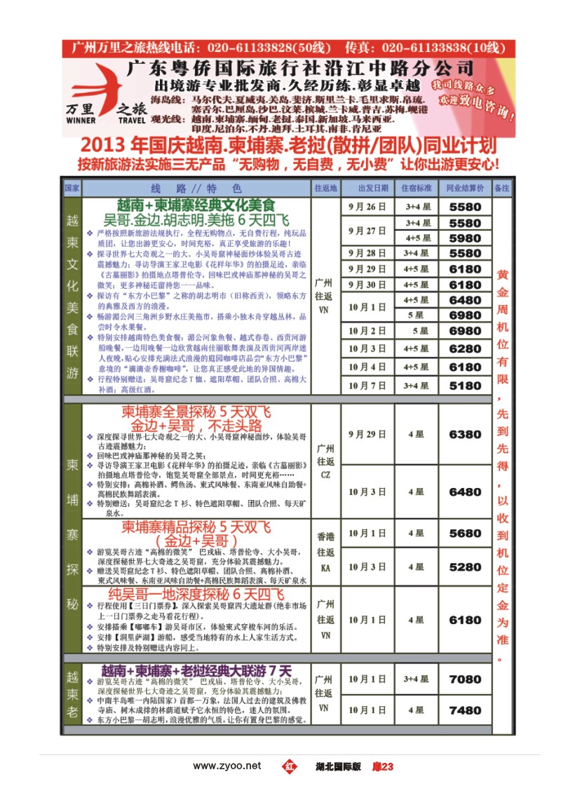 r023扉万里之旅--中南半岛国庆同业计划