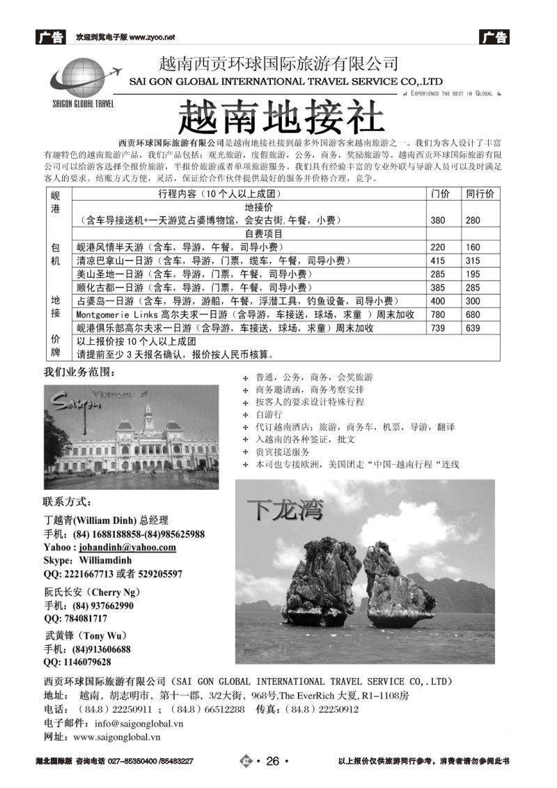 r026越南西贡环球国际旅游有限公司