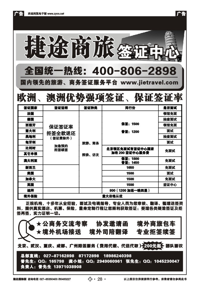 r028捷途商旅，欧洲澳洲专业签证