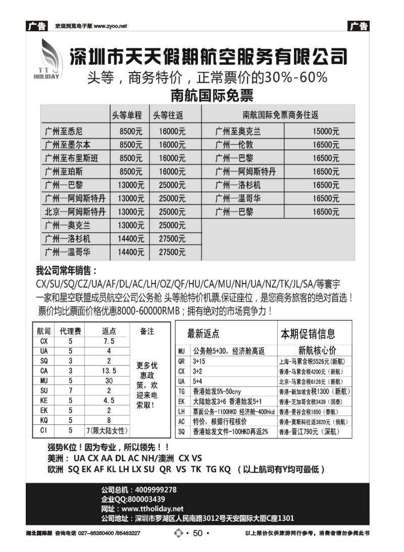 b050深圳天天假期-特价国际机票