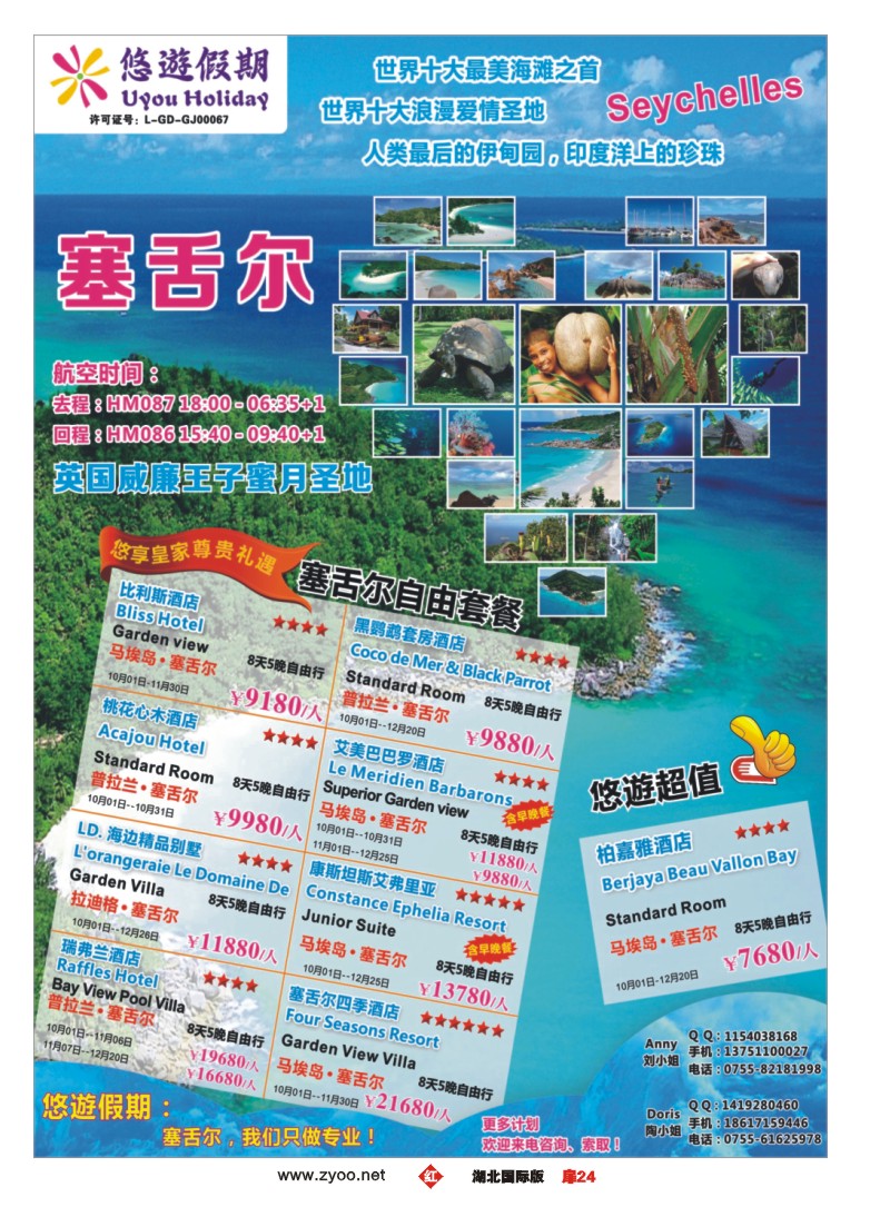 r024扉悠遊假期--塞舌尔专线