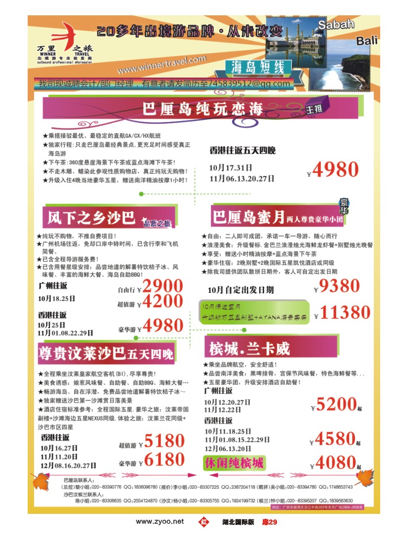 r029扉万里之旅--海岛短线9-10月同业计划