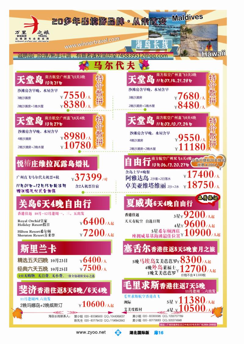 b016扉-万里之旅--海岛长线10-11月同业计划