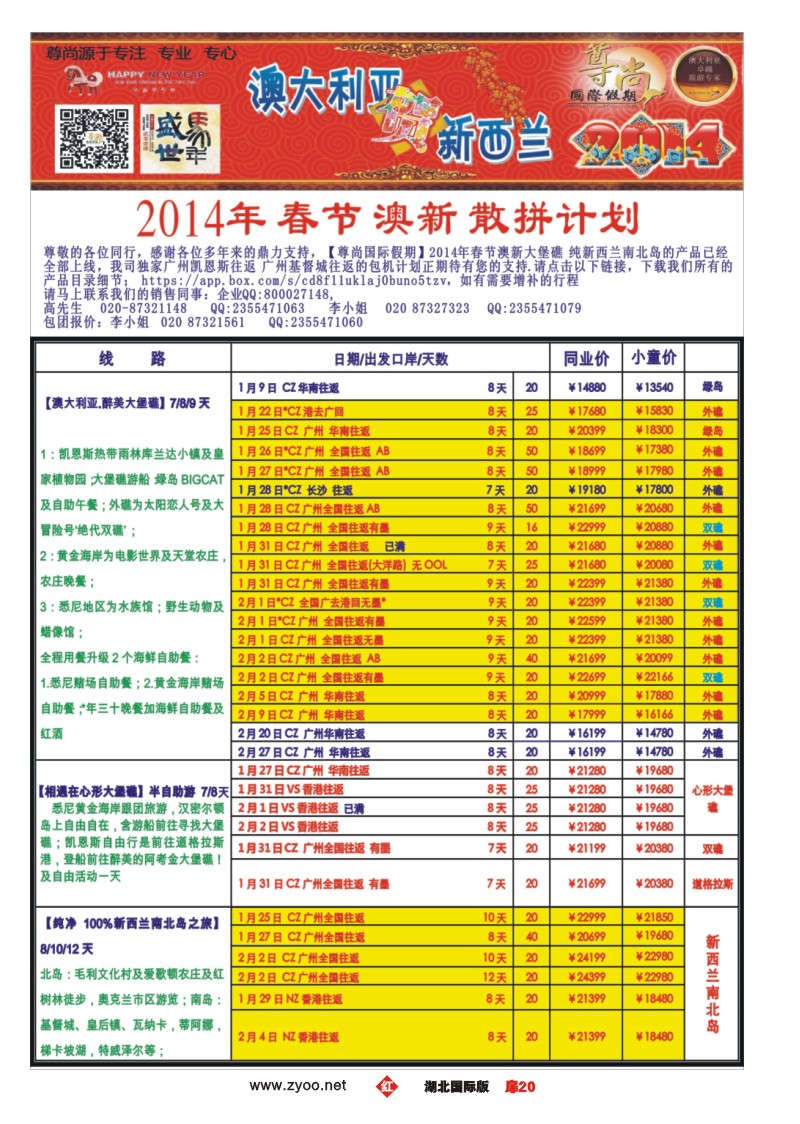 1020彩-【尊尚国际假期】2014年1、2月澳新团队春节散拼计划、