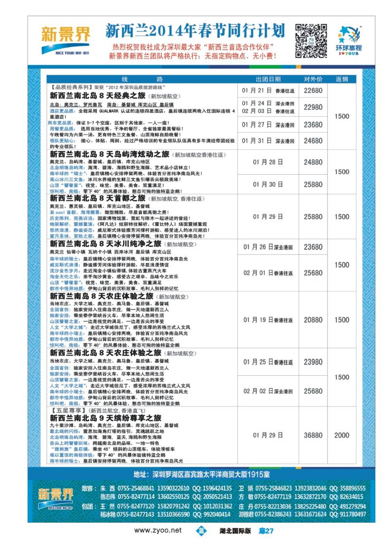 1027彩-新景界-环球旅程新西兰2014年春节计划