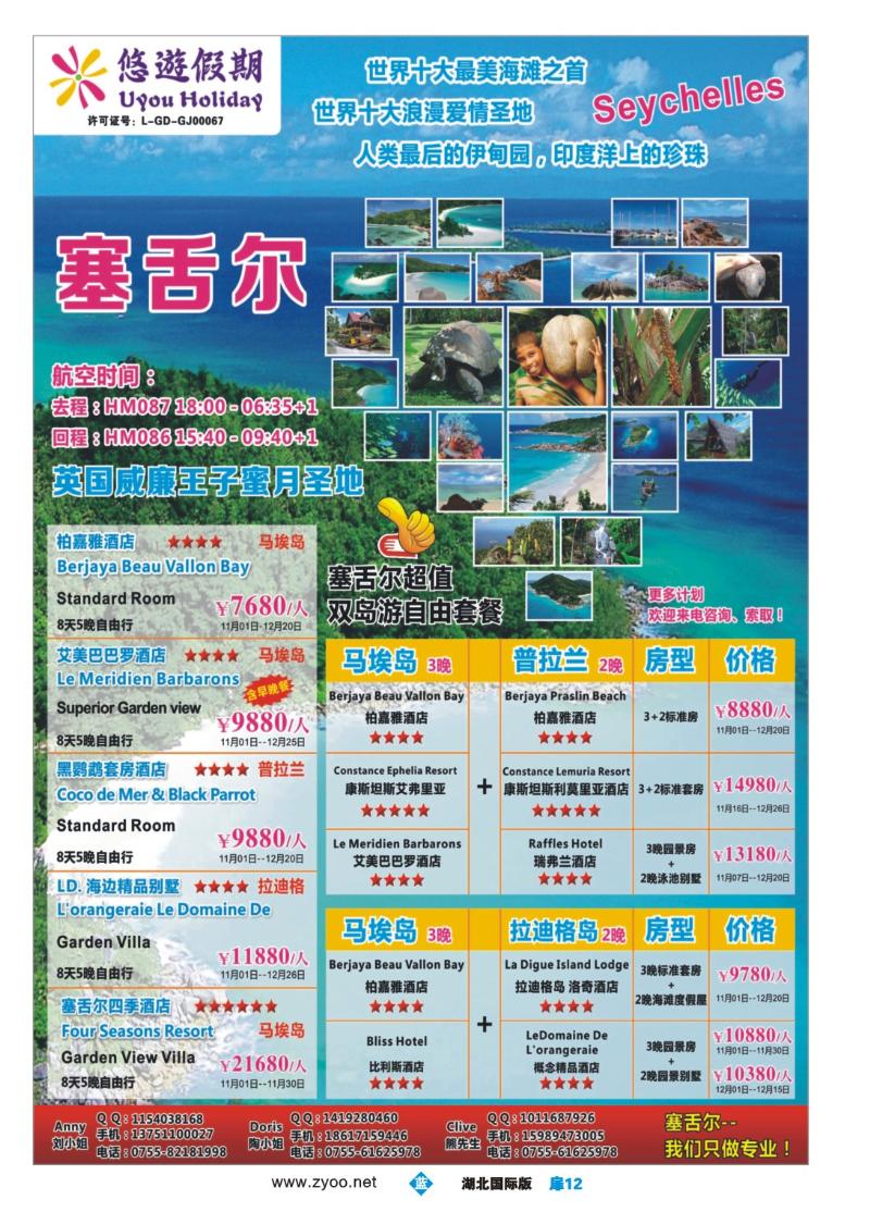 1012彩-悠遊假期--塞舌尔专线