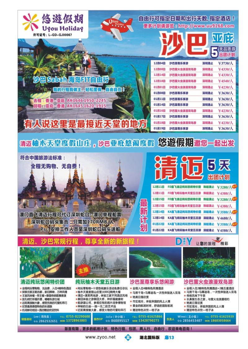 1013彩-悠遊假期--泰国清迈、沙巴线