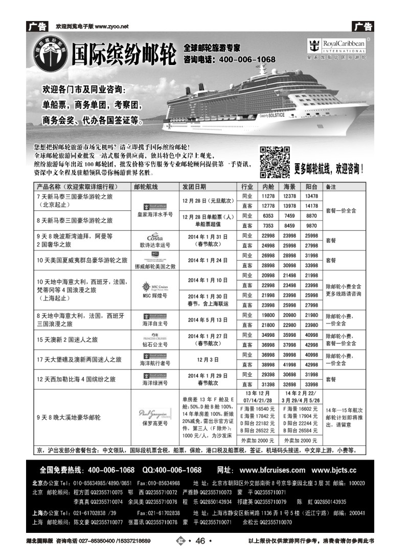 2046北京中旅·国际缤纷邮轮
