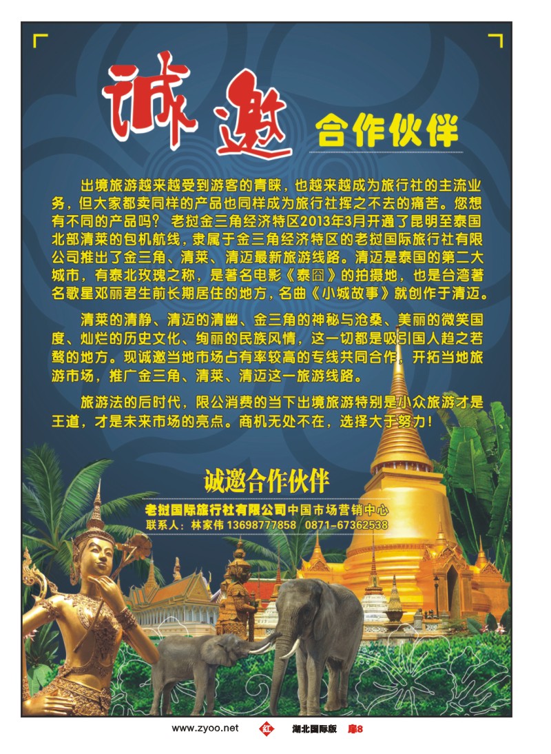 1008彩-老挝国际旅行社中国市场营销中心-诚邀合作