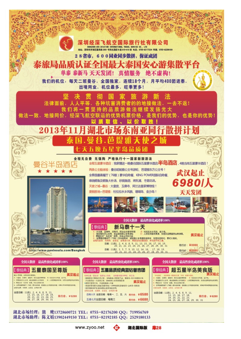 1028彩-深圳经深飞航空国际旅行社—东南亚计划