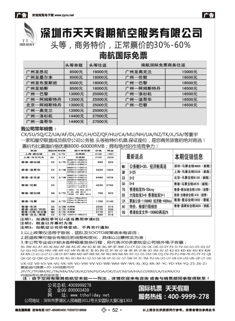 2052深圳天天假期-特价国际机票
