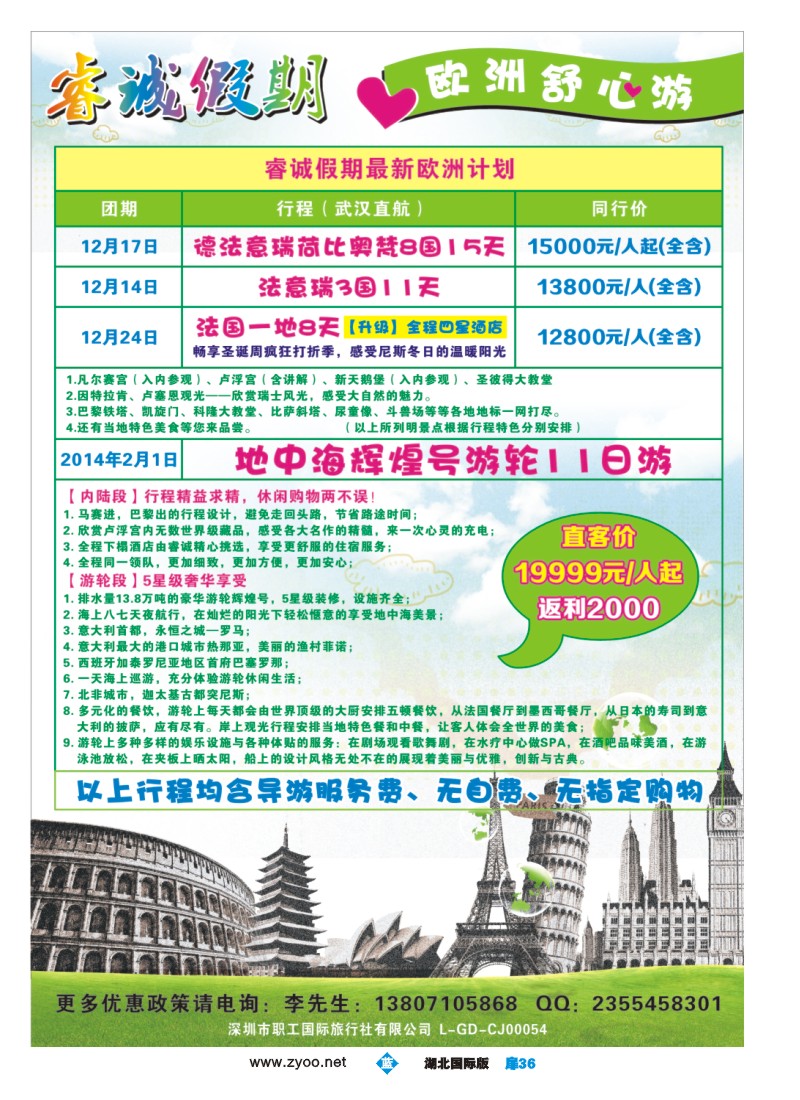 1036彩-睿诚假期带您游欧洲