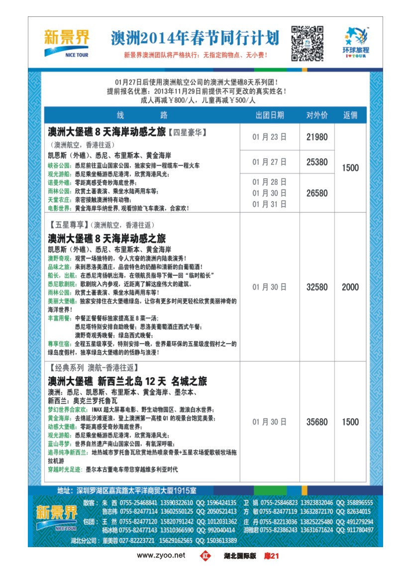 1021彩-新景界-环球旅程澳洲2014年春节最新计划
