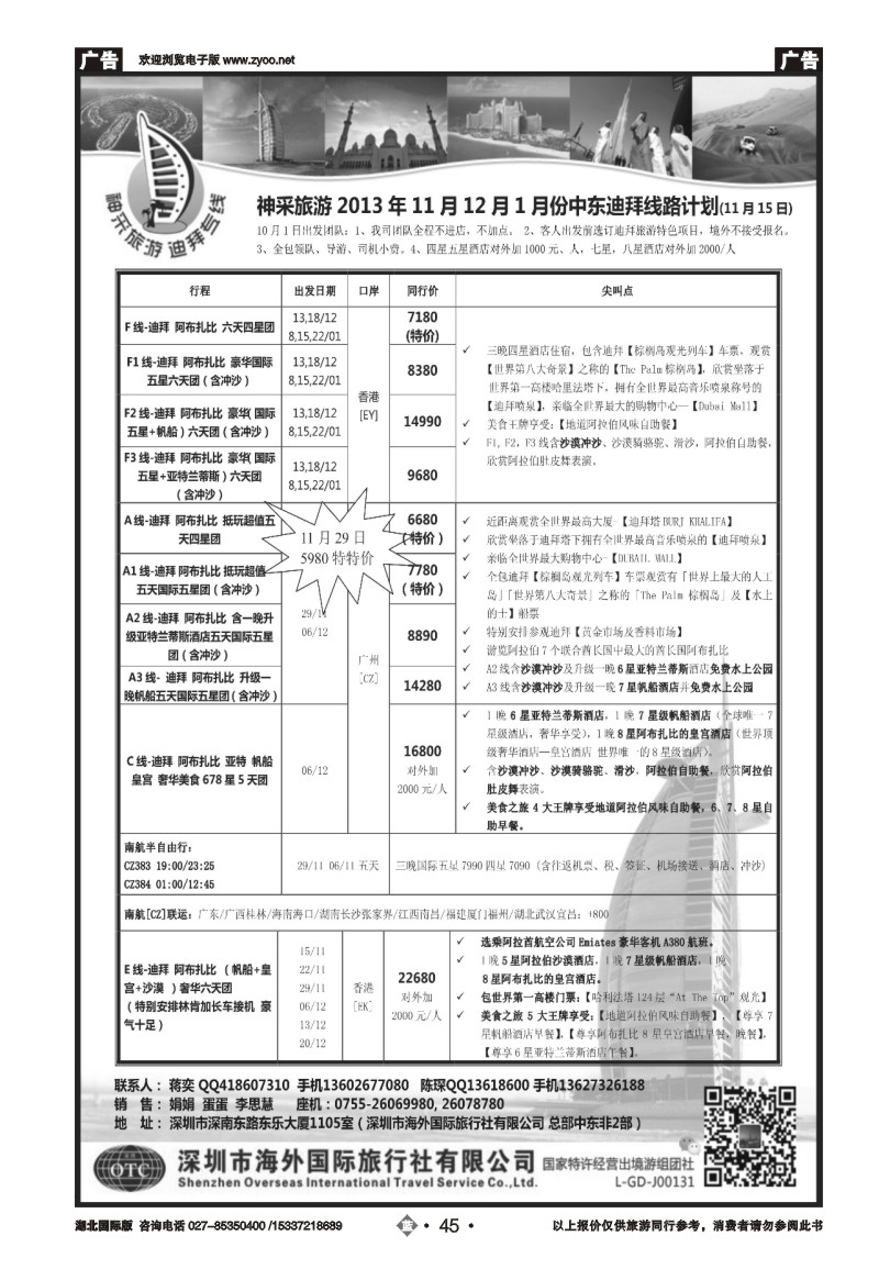 2045（蒋奕）神采旅游——中东非迪拜专线