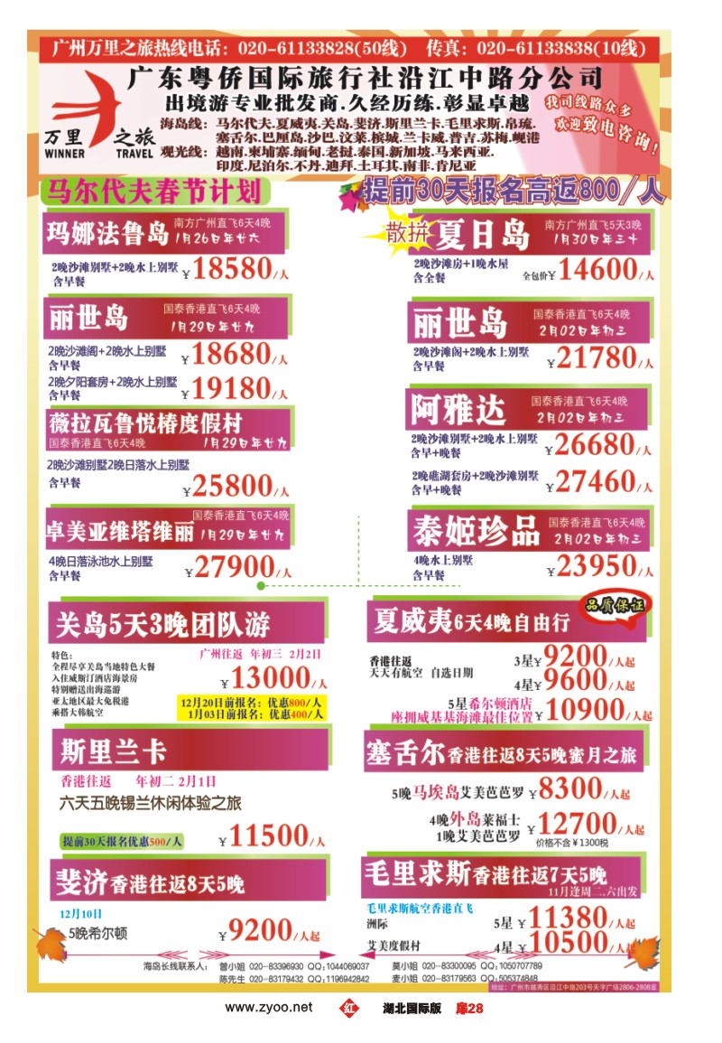 1028彩-万里之旅--海岛长线春节同业计划