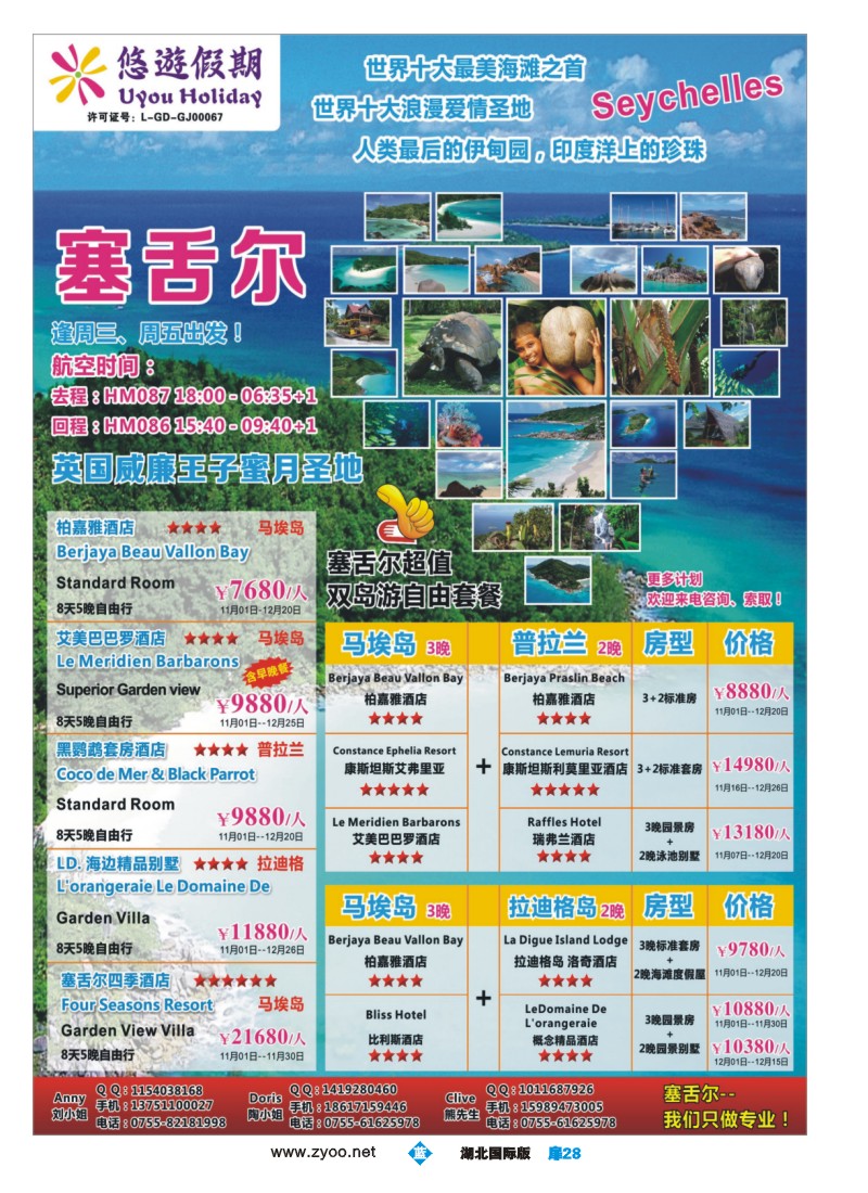 1028彩-悠遊假期--塞舌尔专线
