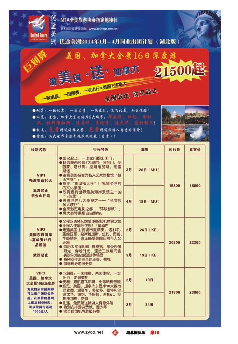 1010优途美洲（一）