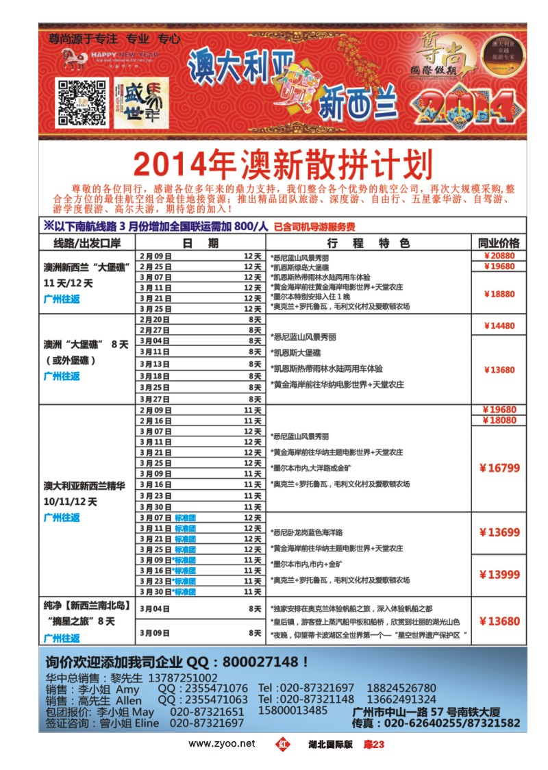 1023【尊尚国际假期】2014年3月澳新团队春节散拼计划