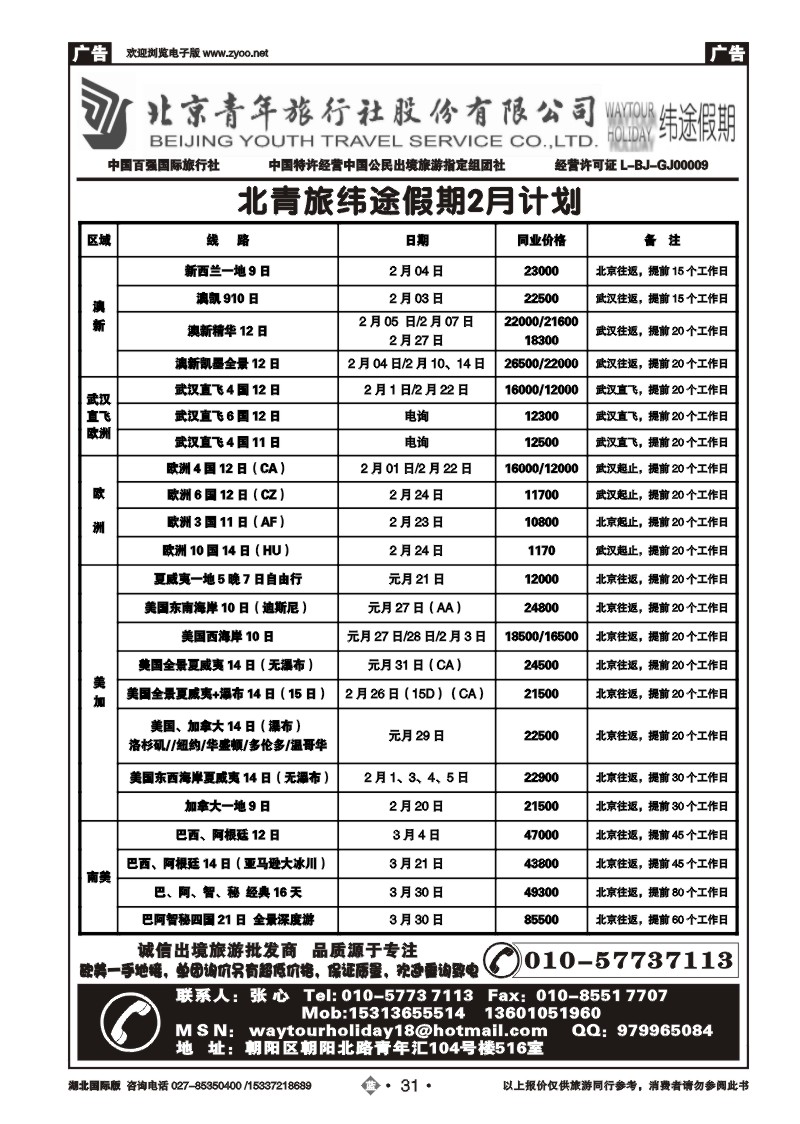 2031北京青年旅行社股份有限公司