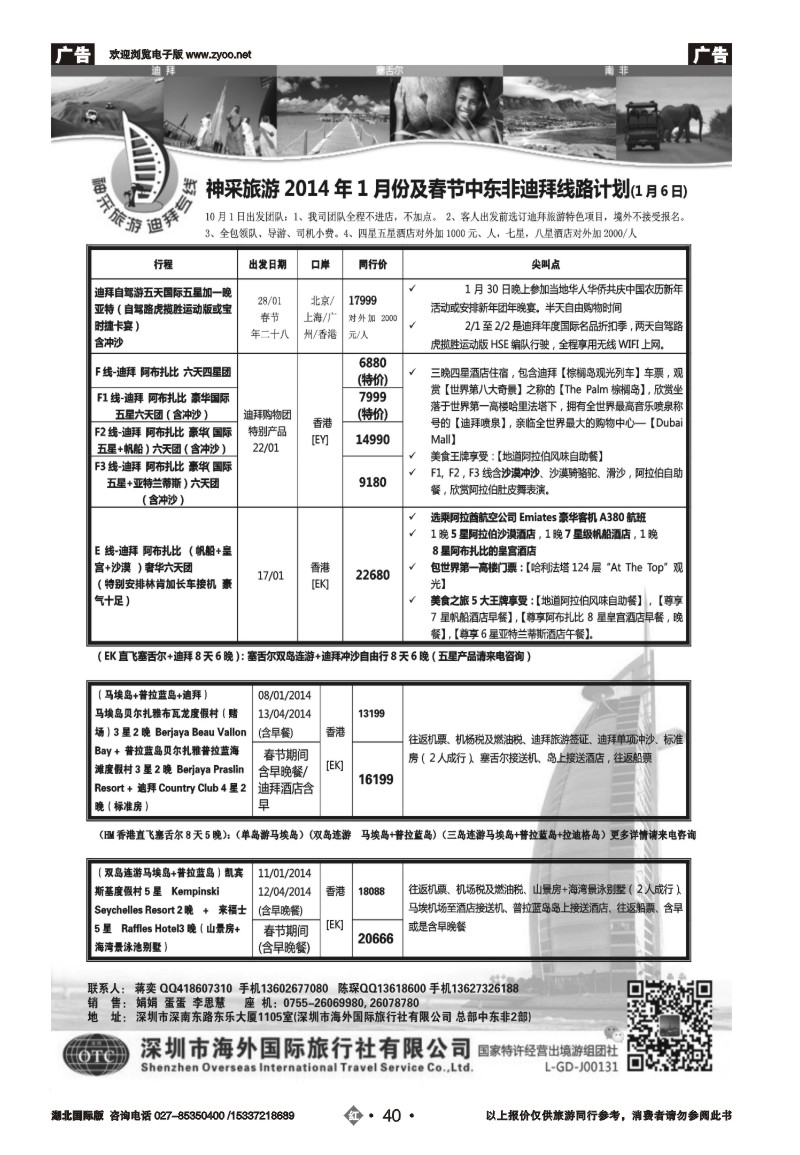 2040（蒋奕）神采旅游—中东非迪拜塞舌尔专线