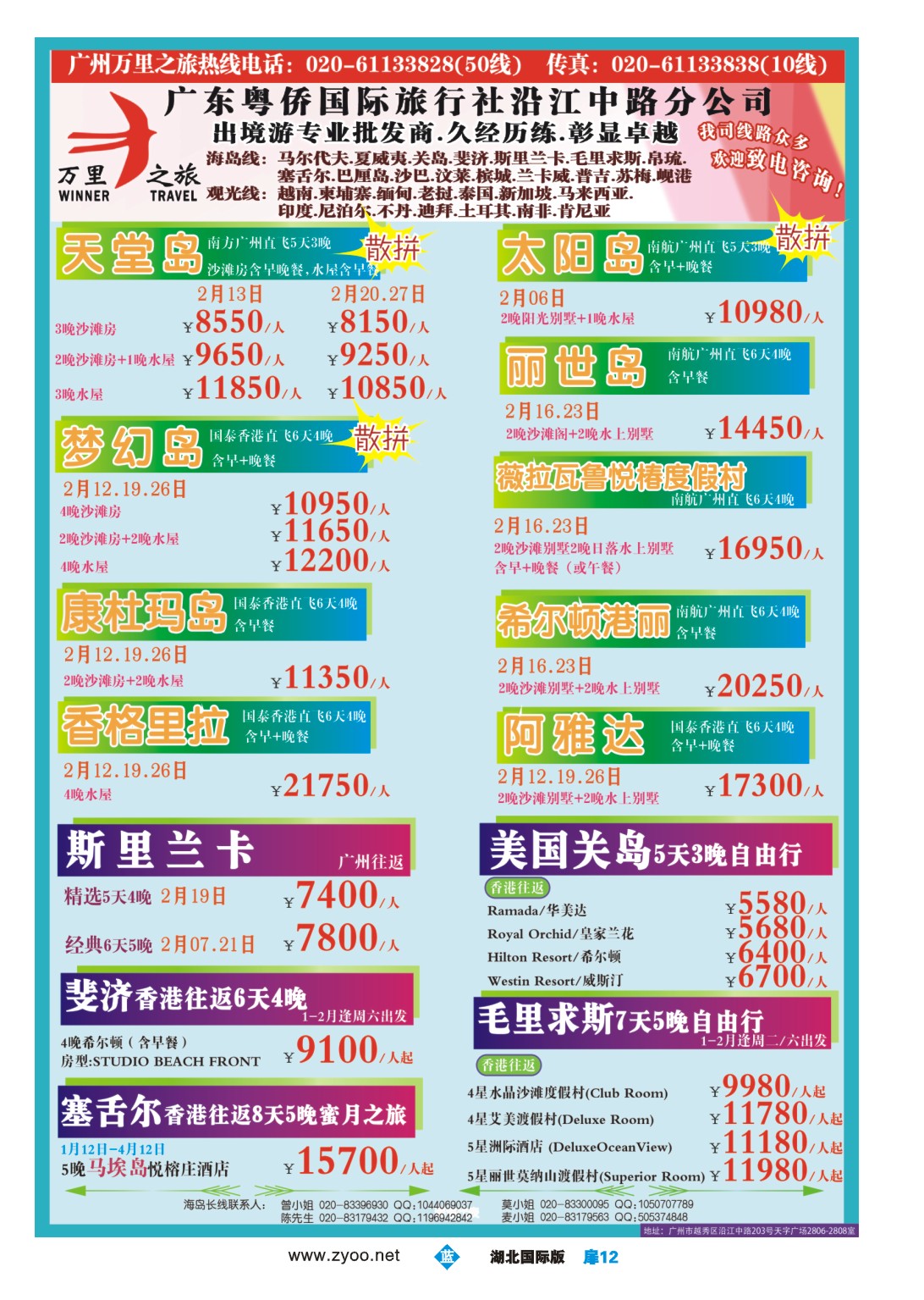 1012彩-万里之旅--海岛长线1-2月同业计划