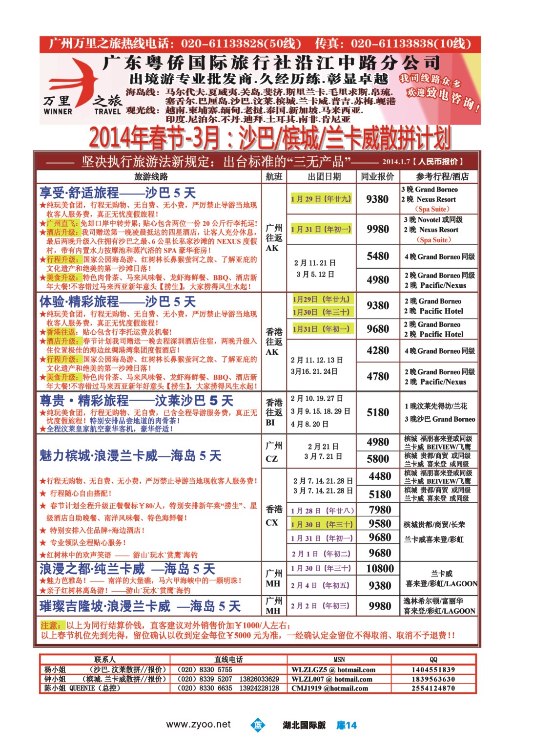1014彩-万里之旅--海岛短线春节同业计划