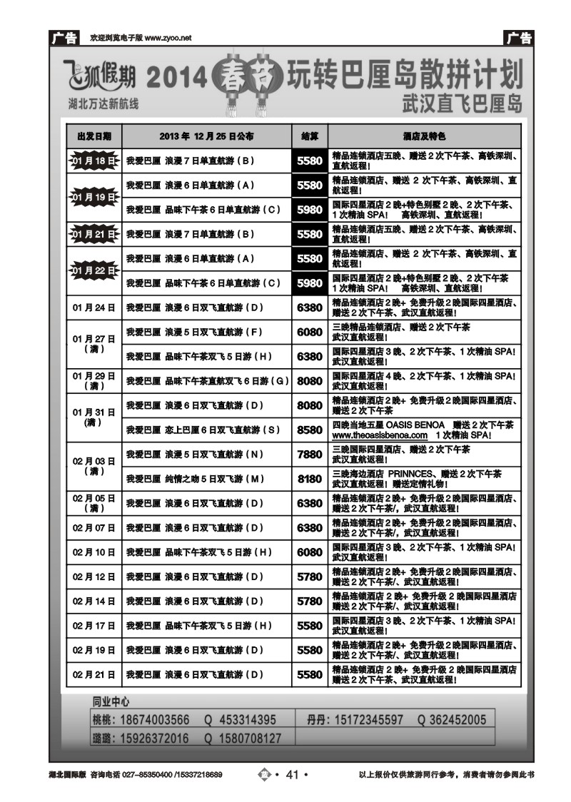 2041飞狐假期-湖北万达新航线
