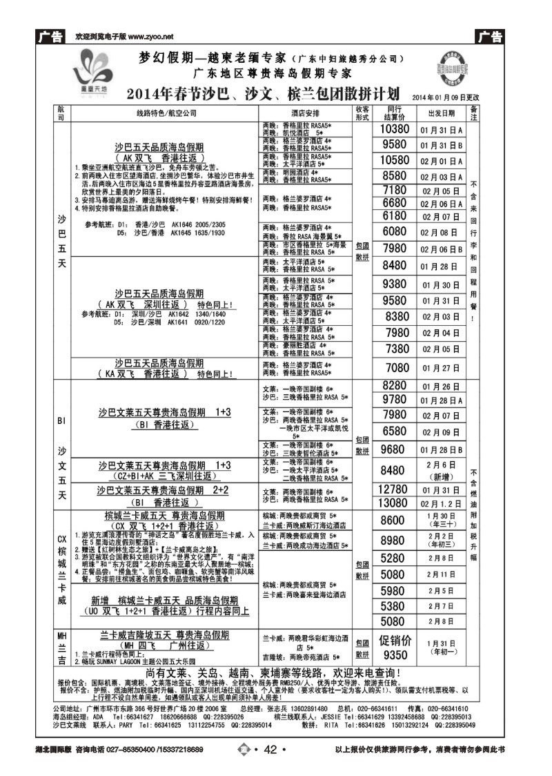 2042梦幻假期--2014年春节沙巴沙文槟兰散拼包团收客计划