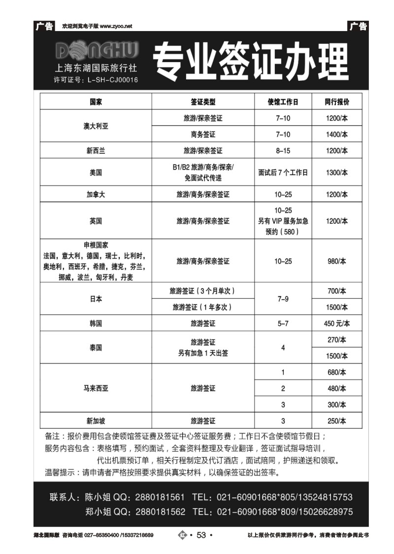 2053上海东湖国际旅行社——签证