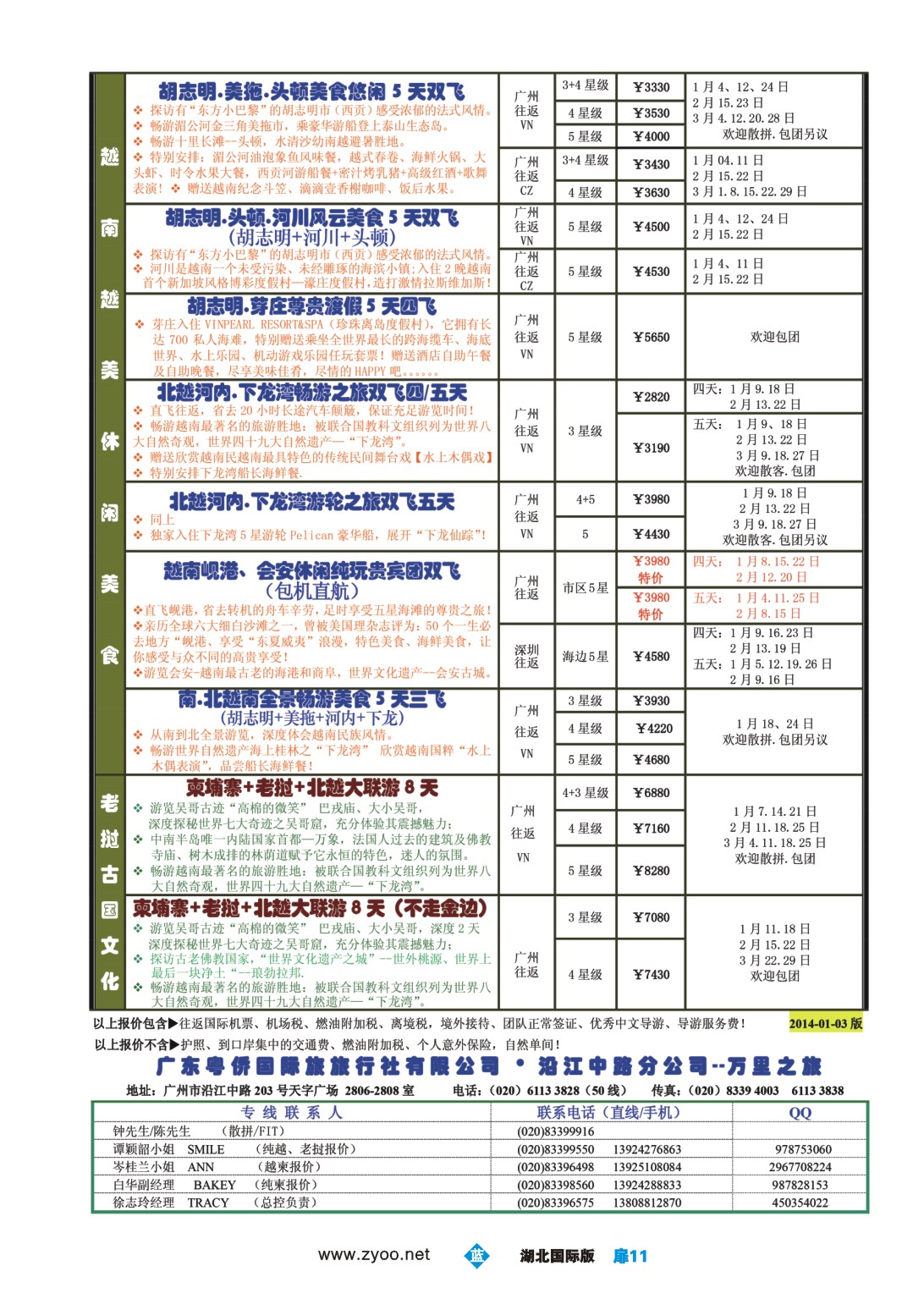 1011彩-万里之旅--中南半岛1-3月同业计划