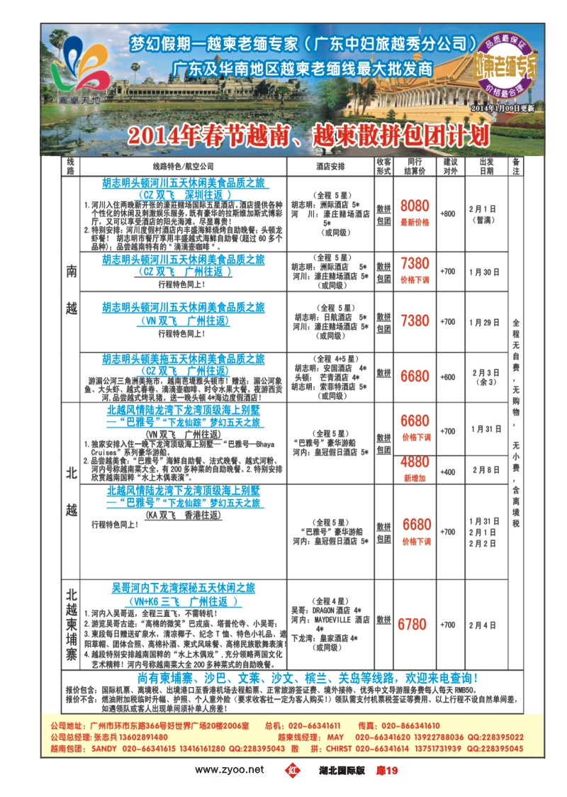 1019梦幻假期--2014年春节越南、越柬散拼包团计划