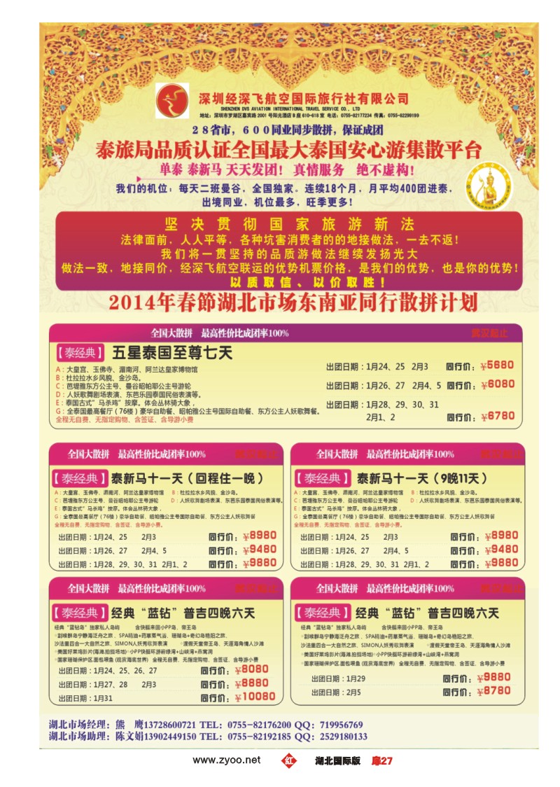 1027深圳经深飞航空国际旅行社—东南亚计划