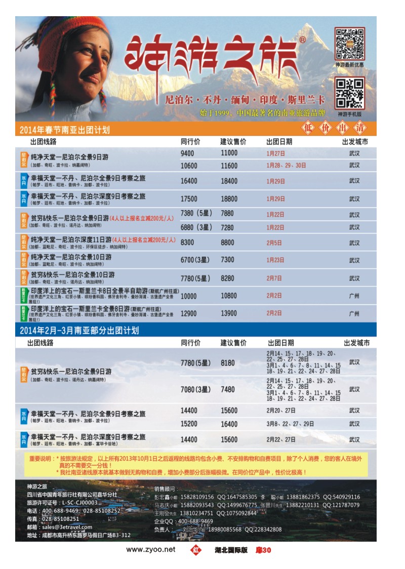 1030神游之旅-尼泊尔.不丹.缅甸.印度.斯里兰卡