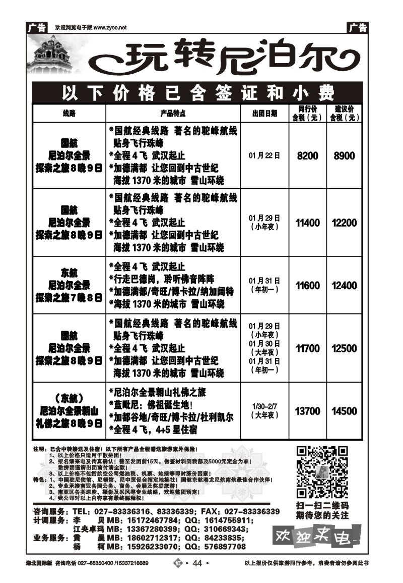 2044玩转尼泊尔