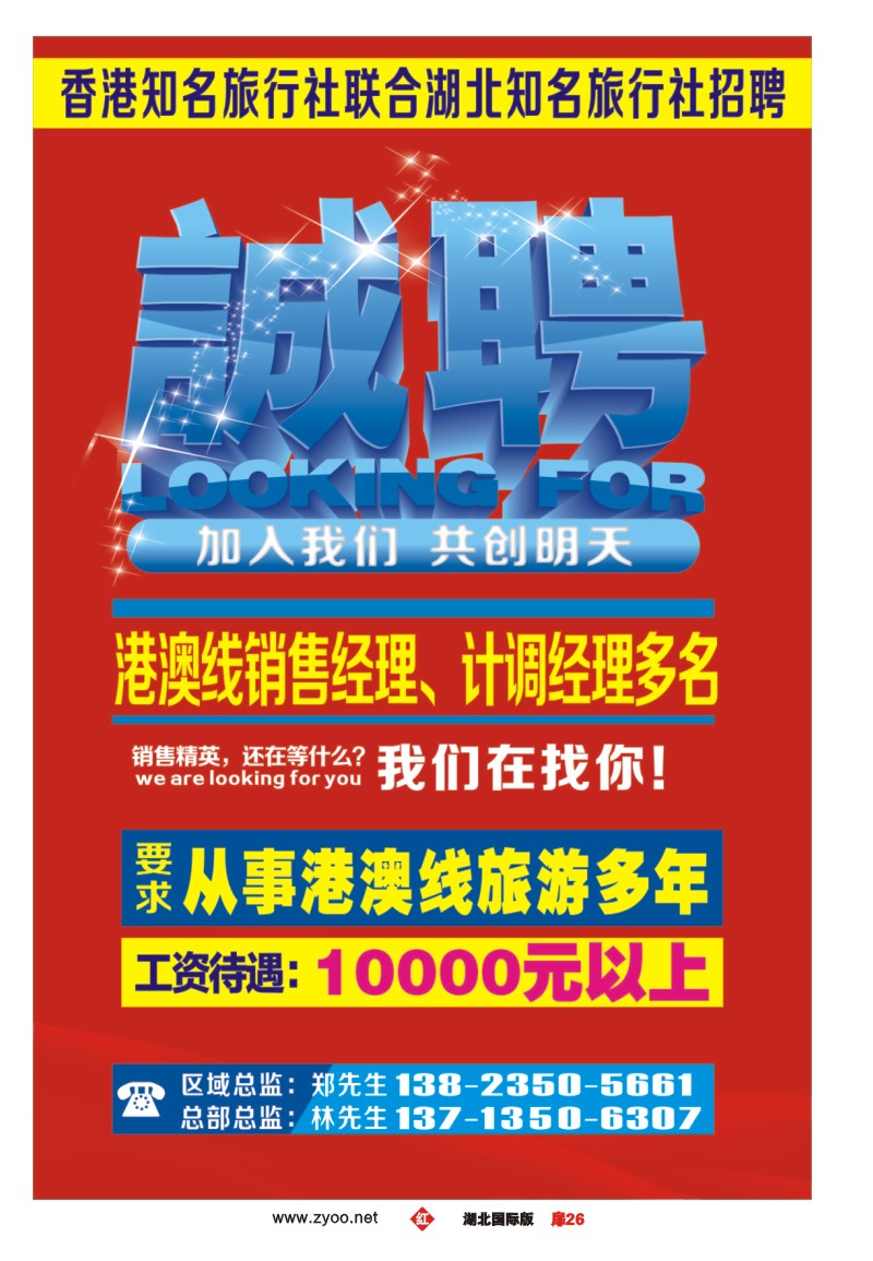 1026香港知名旅行社联合湖北知名旅行社招聘