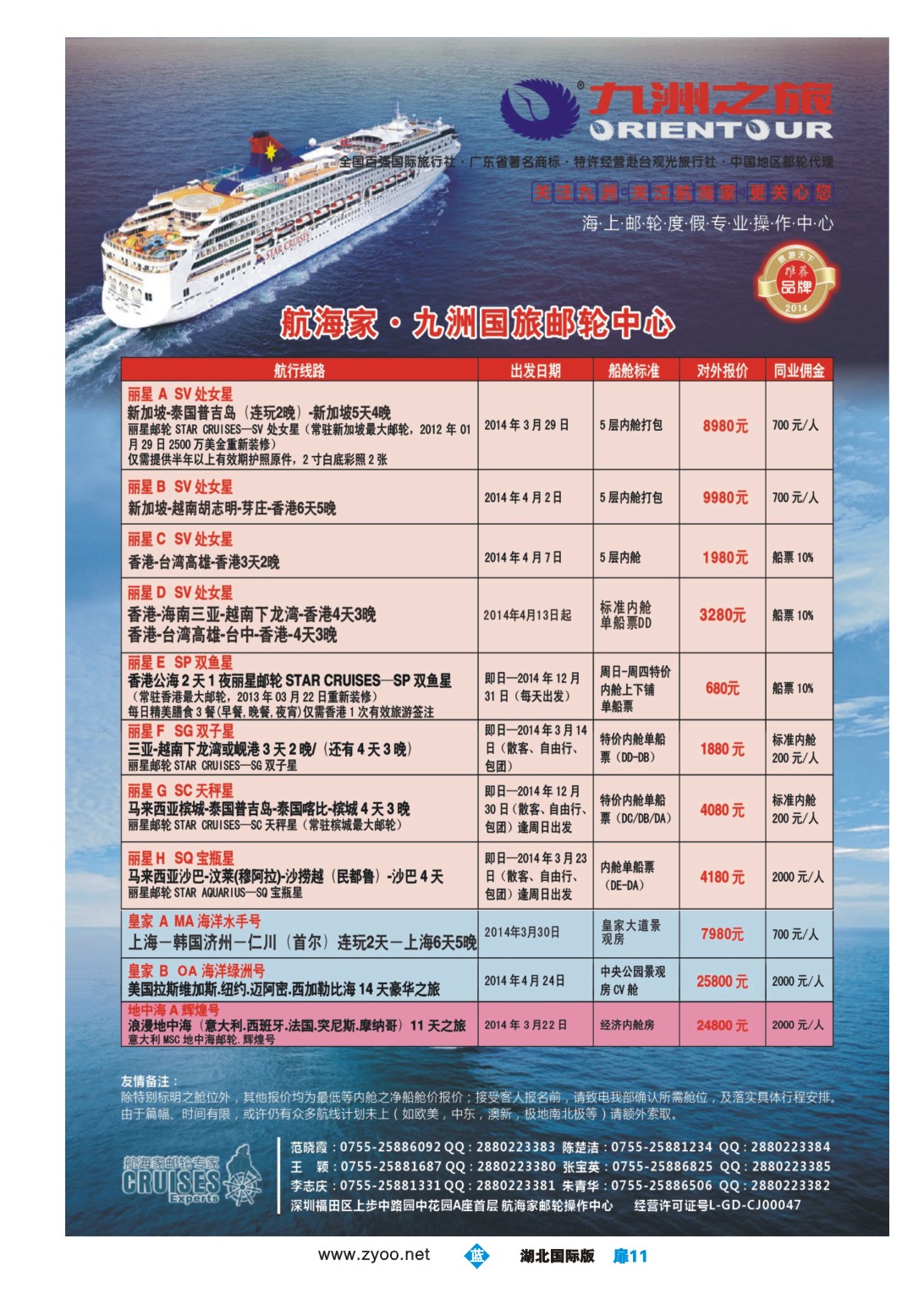 1011彩-航海家—九洲国旅-专业邮轮操作中心